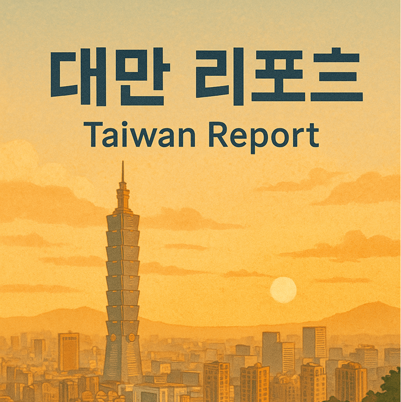 대만리포트에 오신 것을 환영합니다!