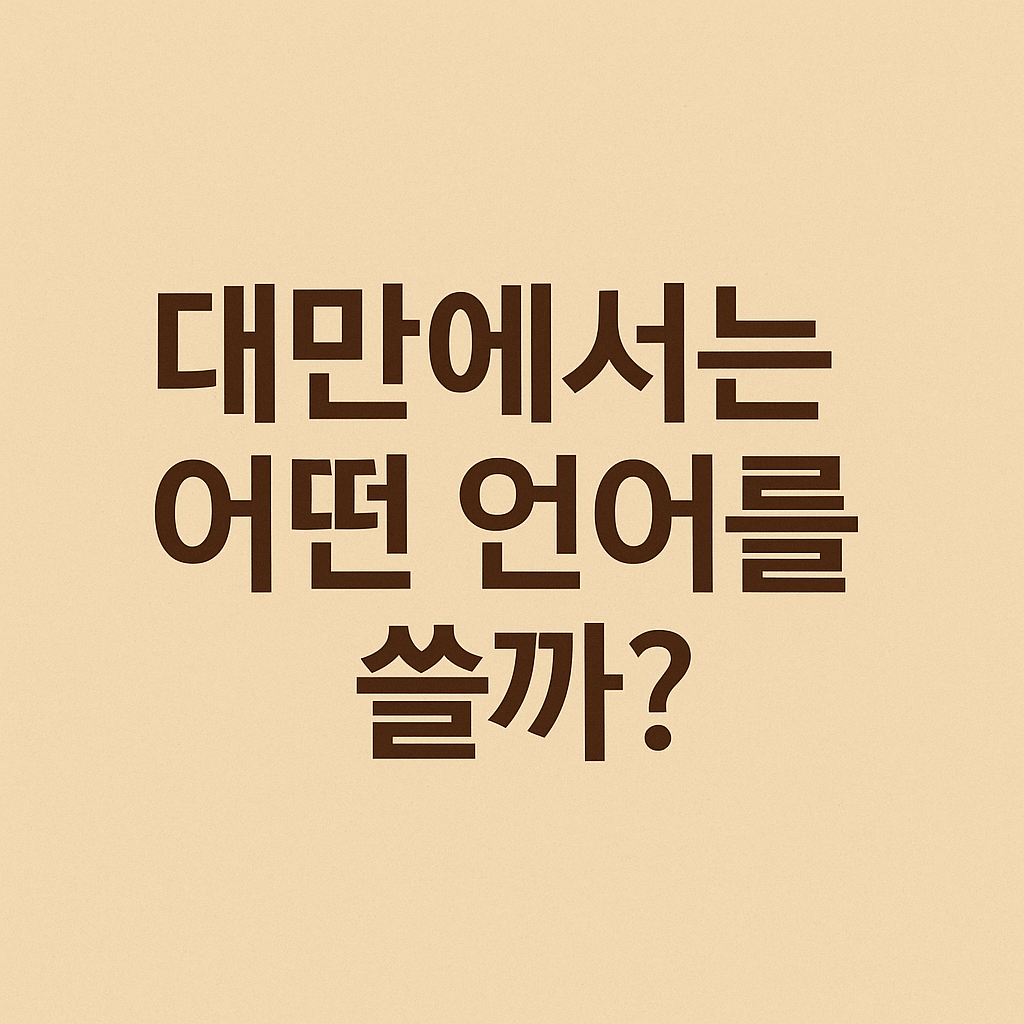 대만에서는 어떤 언어를 쓸까? 다양한 언어의 흐름