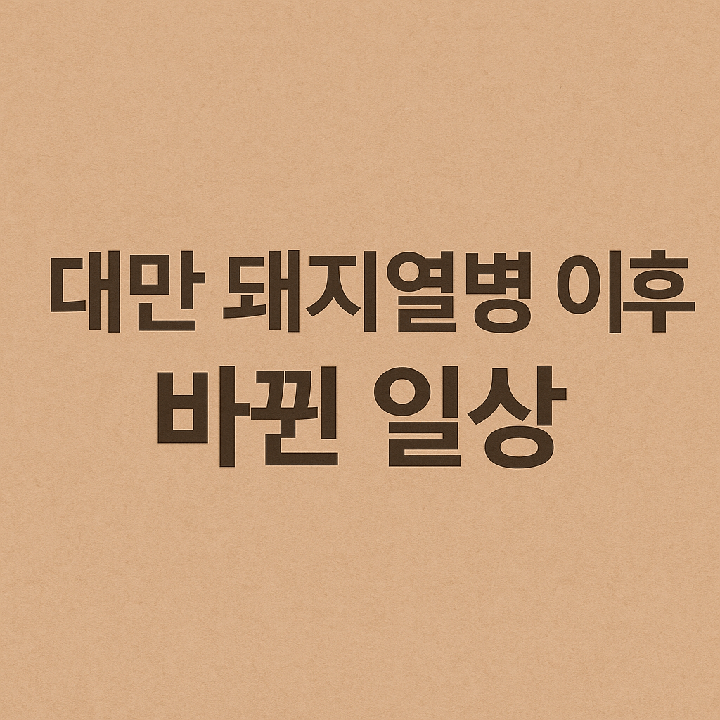 대만 돼지열병 이후, 외국인이 꼭 알아야 할 생활 변화