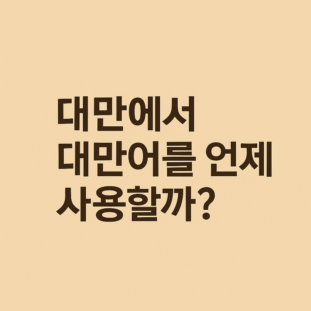 대만에서 대만어는 언제 사용할까?